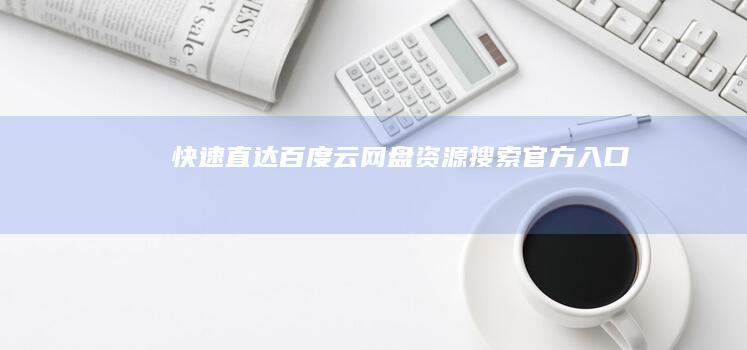 快速直达百度云网盘资源搜索官方入口